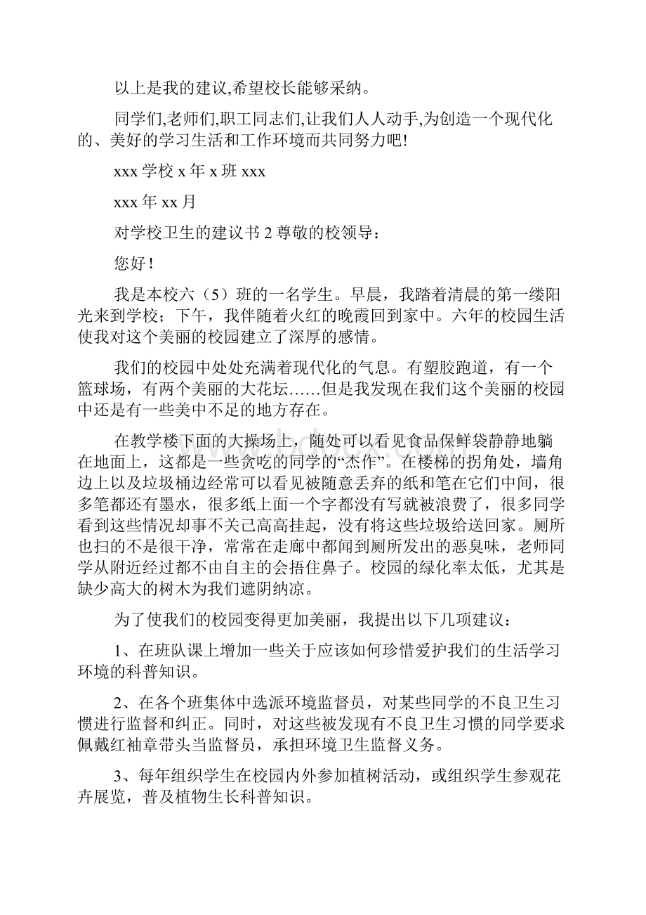 对学校卫生的建议书.docx_第2页