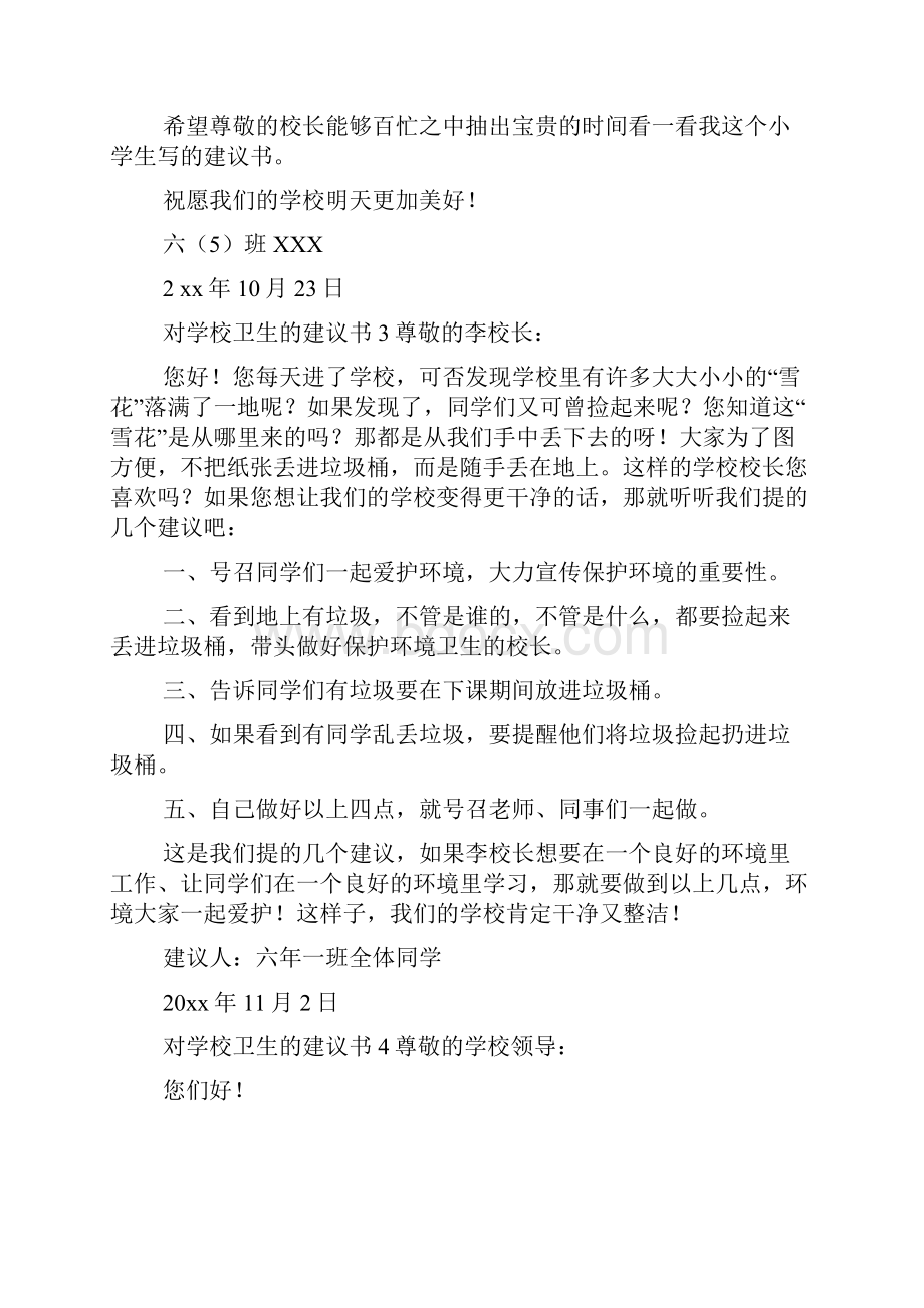 对学校卫生的建议书.docx_第3页