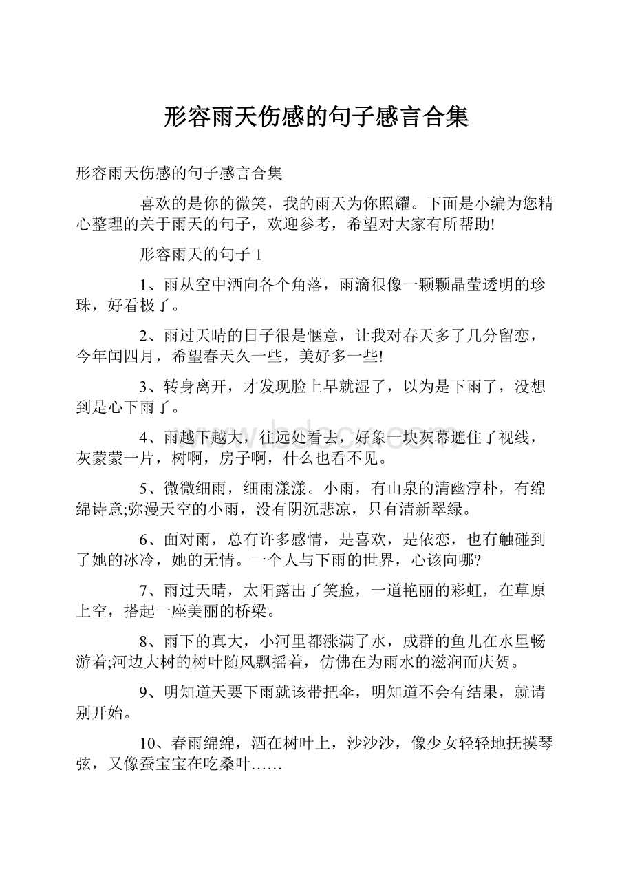 形容雨天伤感的句子感言合集.docx