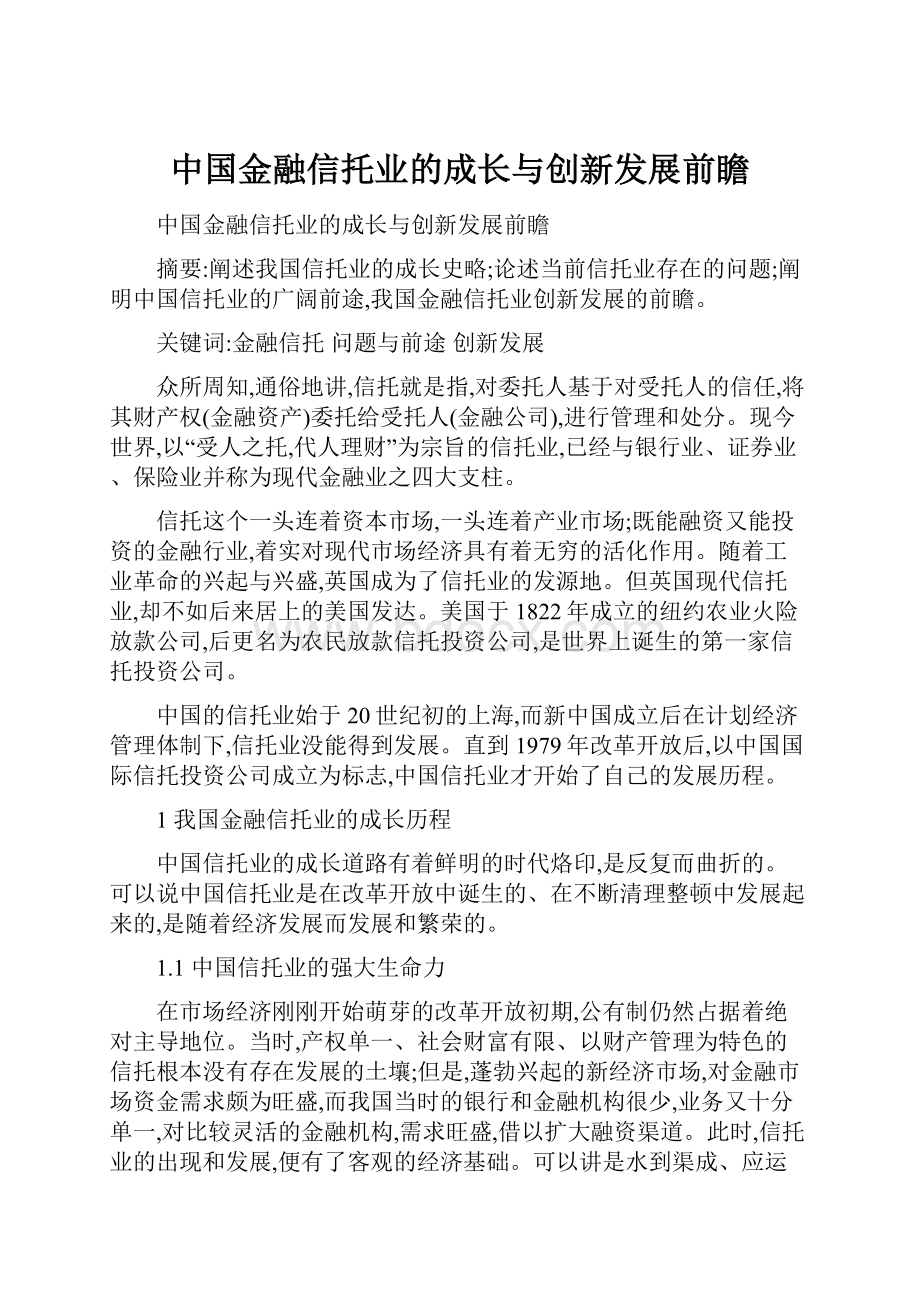 中国金融信托业的成长与创新发展前瞻.docx