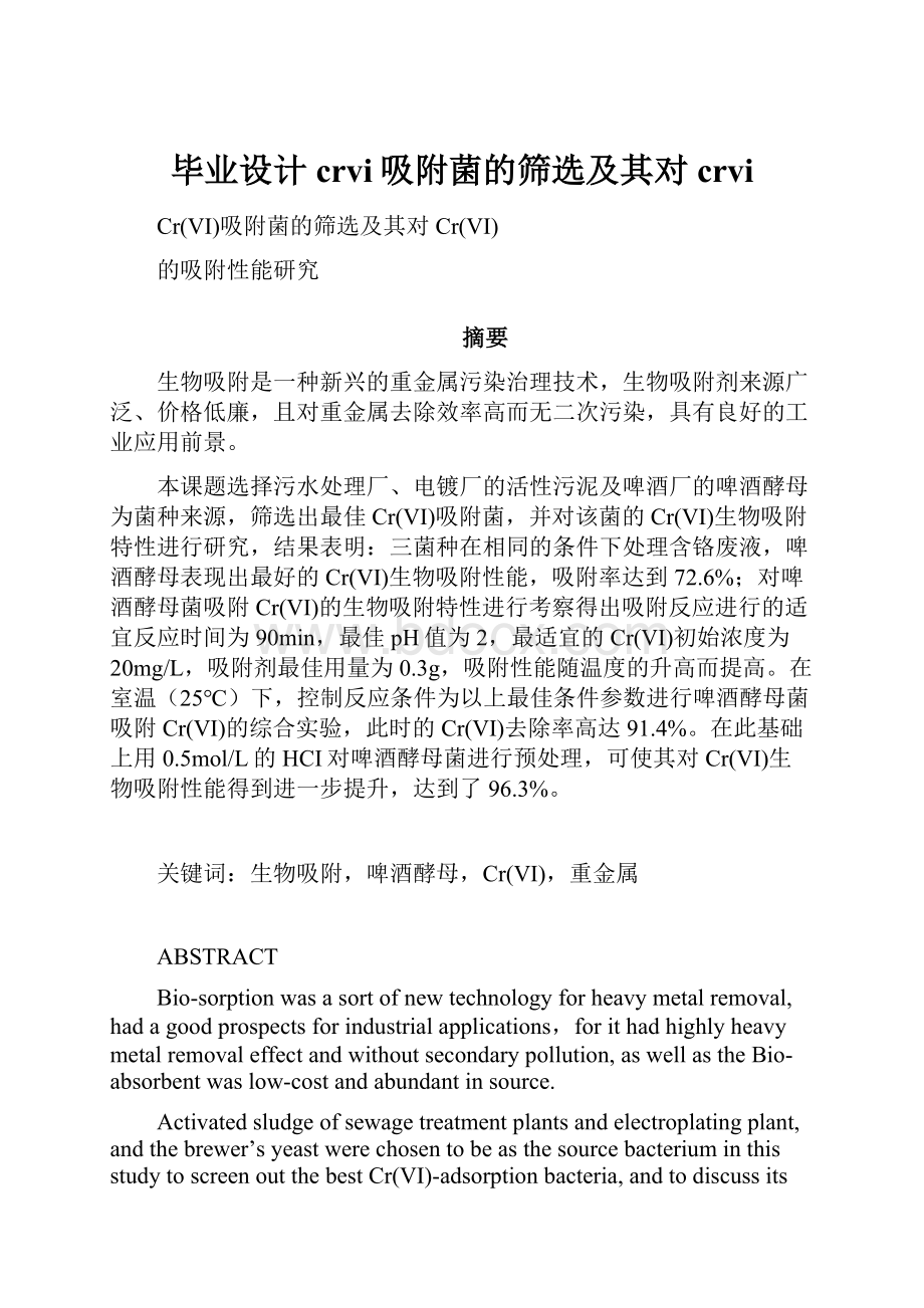 毕业设计crvi吸附菌的筛选及其对crvi.docx