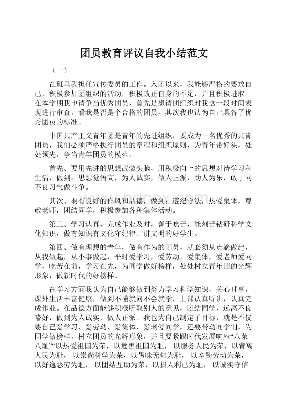 团员教育评议自我小结范文.docx