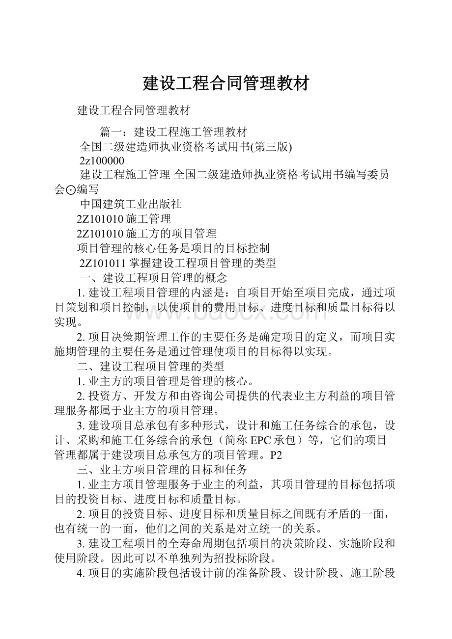 建设工程合同管理教材.docx_第1页