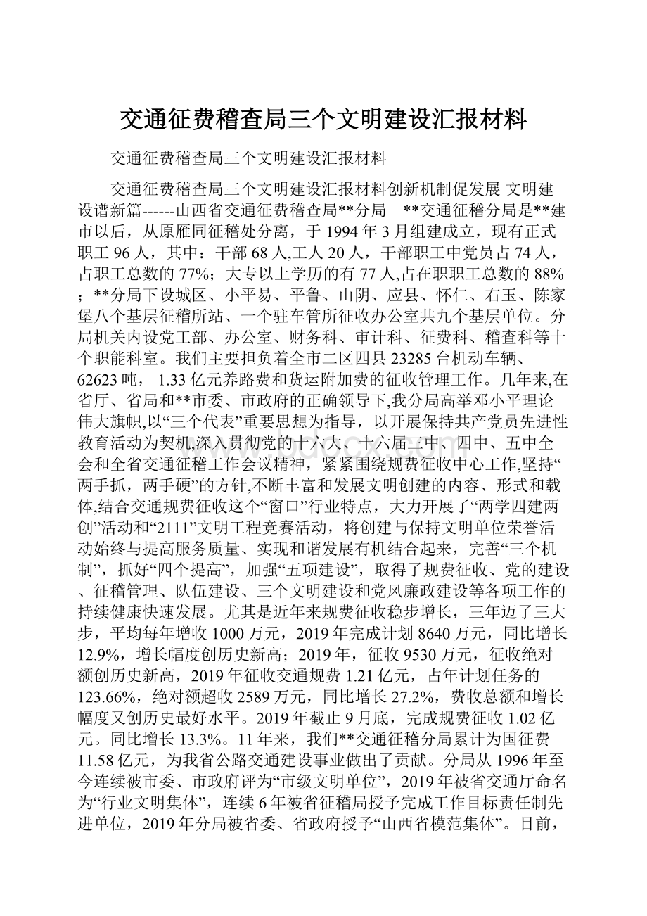 交通征费稽查局三个文明建设汇报材料.docx_第1页