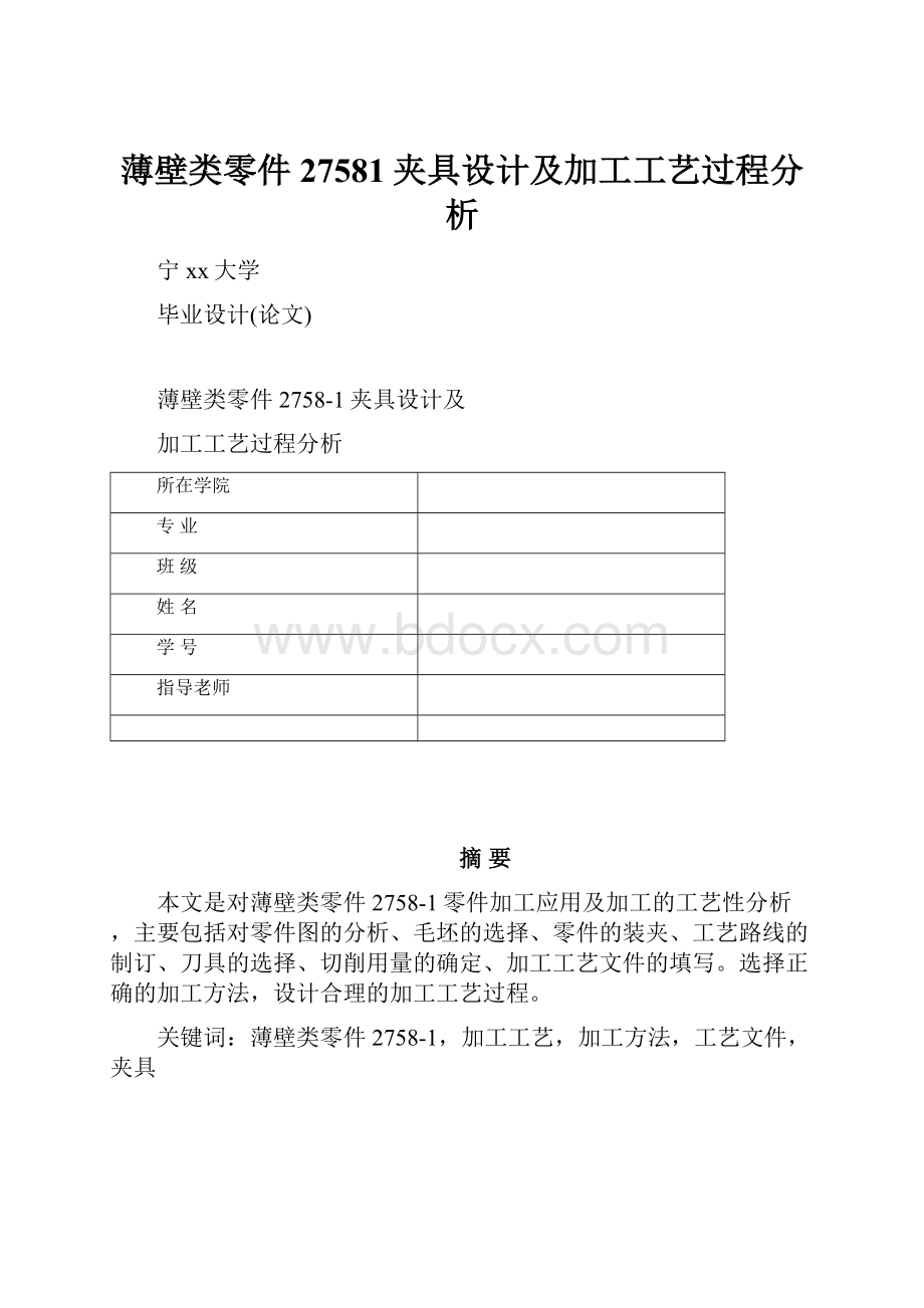 薄壁类零件27581夹具设计及加工工艺过程分析.docx