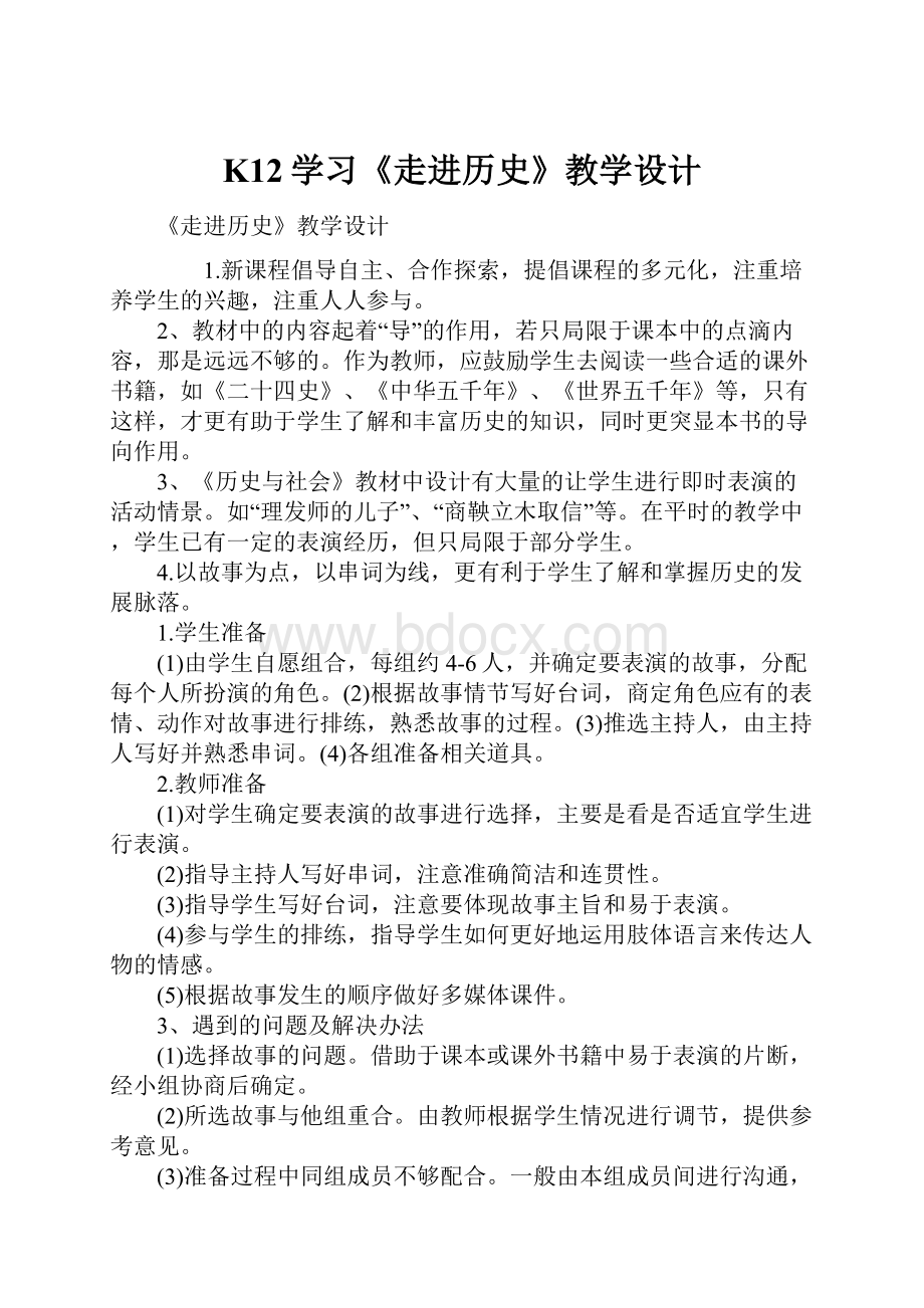 K12学习《走进历史》教学设计.docx_第1页