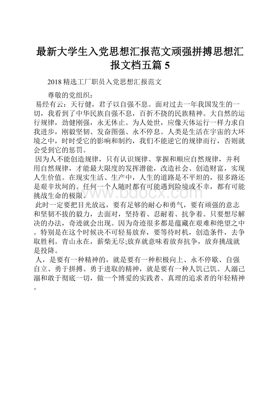 最新大学生入党思想汇报范文顽强拼搏思想汇报文档五篇 5.docx