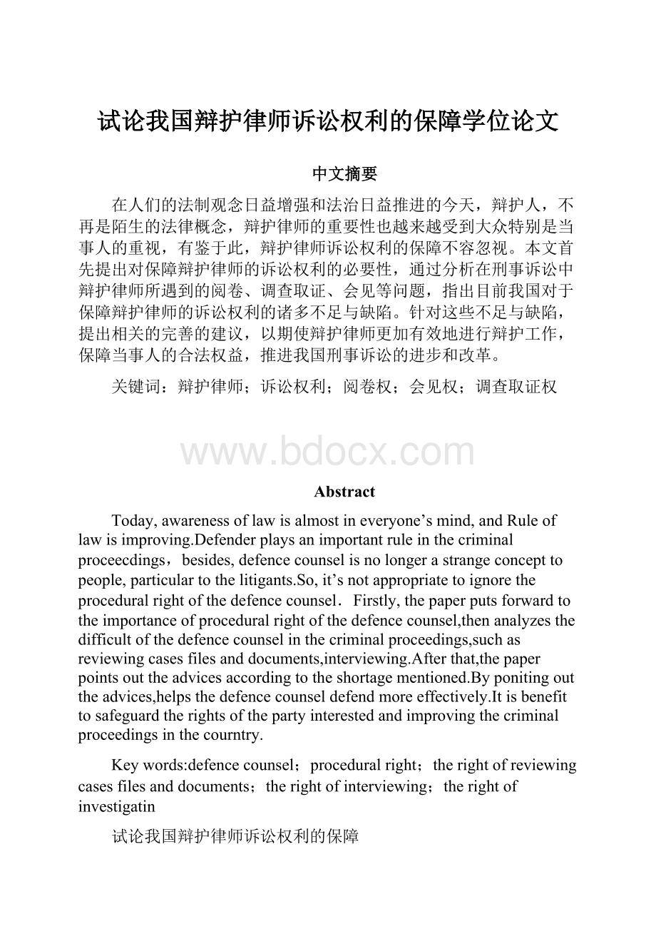 试论我国辩护律师诉讼权利的保障学位论文.docx