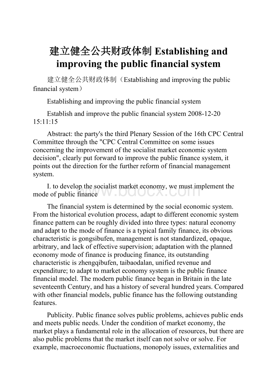 建立健全公共财政体制Establishing and improving the public financial system.docx_第1页