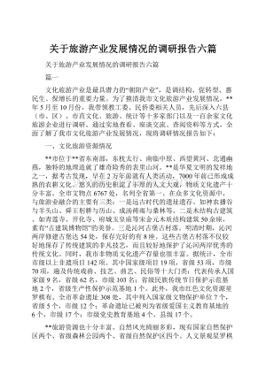 关于旅游产业发展情况的调研报告六篇.docx