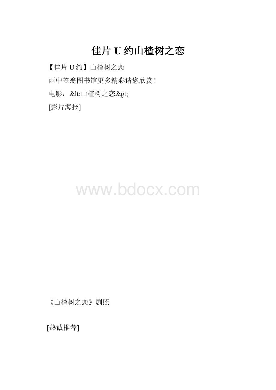 佳片U约山楂树之恋.docx_第1页