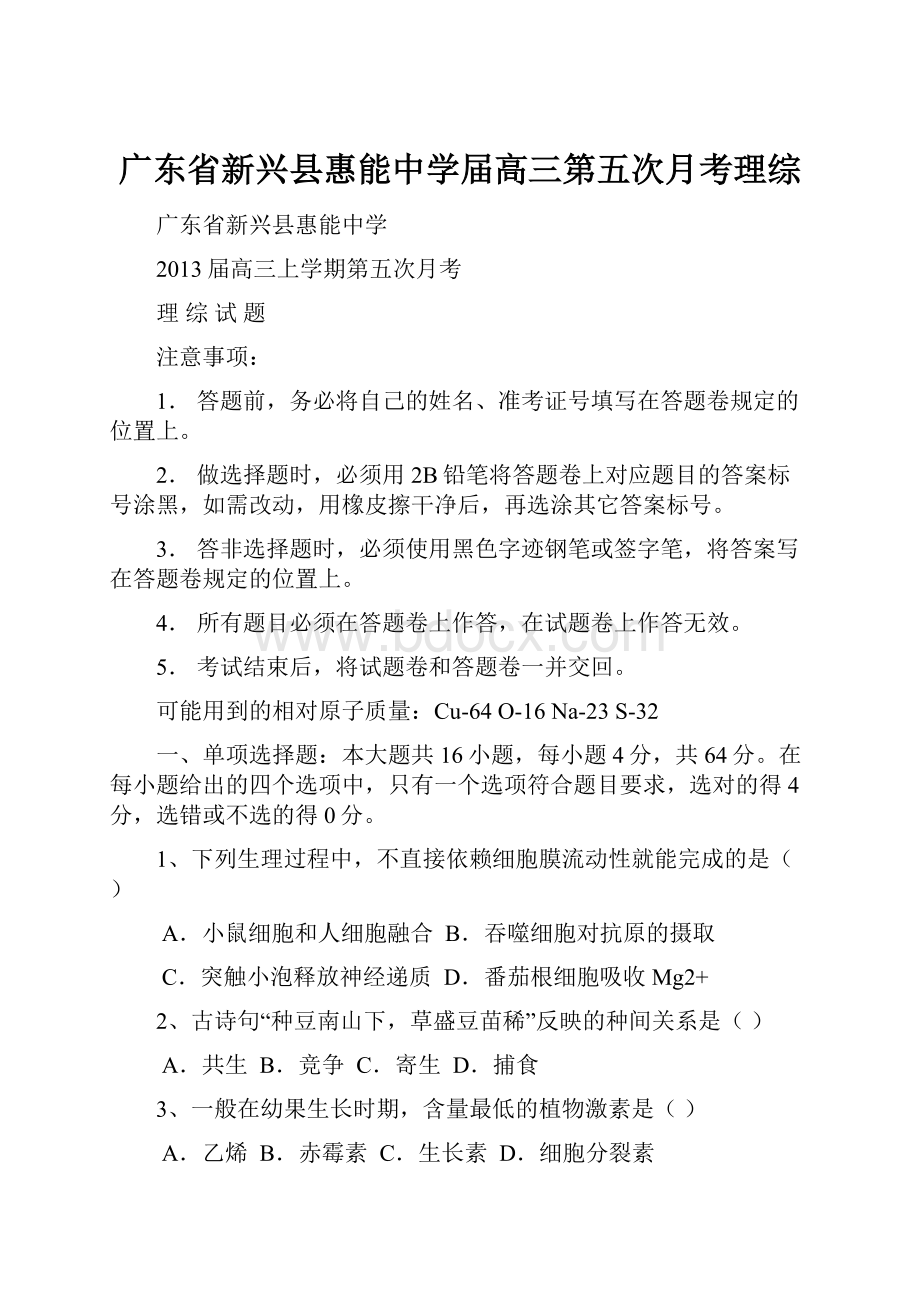 广东省新兴县惠能中学届高三第五次月考理综.docx