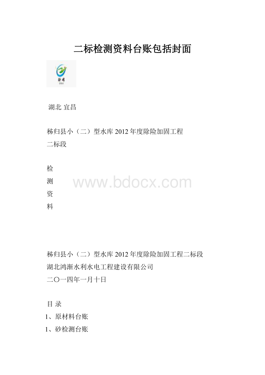 二标检测资料台账包括封面.docx