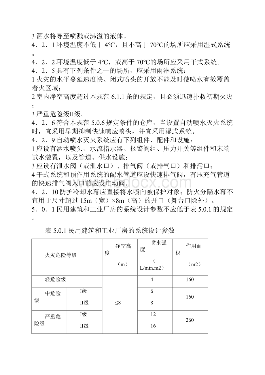 《自动喷火灭火系统设计规范》.docx_第2页