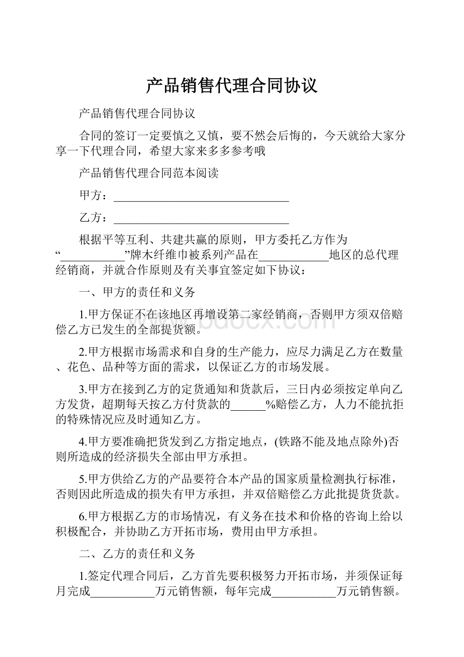 产品销售代理合同协议.docx_第1页