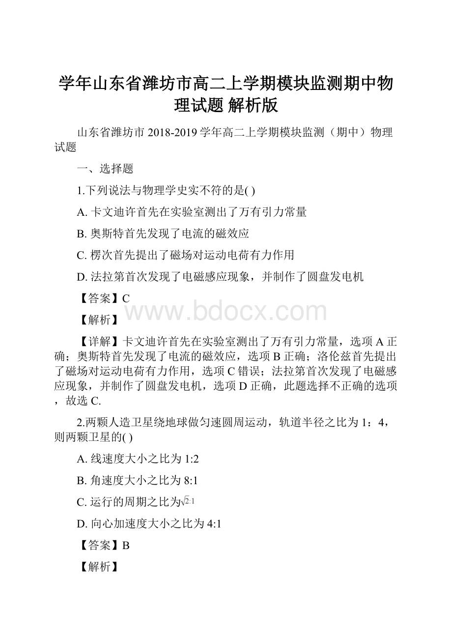 学年山东省潍坊市高二上学期模块监测期中物理试题 解析版.docx