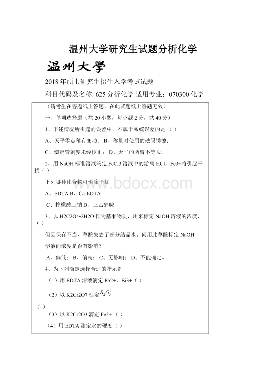 温州大学研究生试题分析化学.docx_第1页