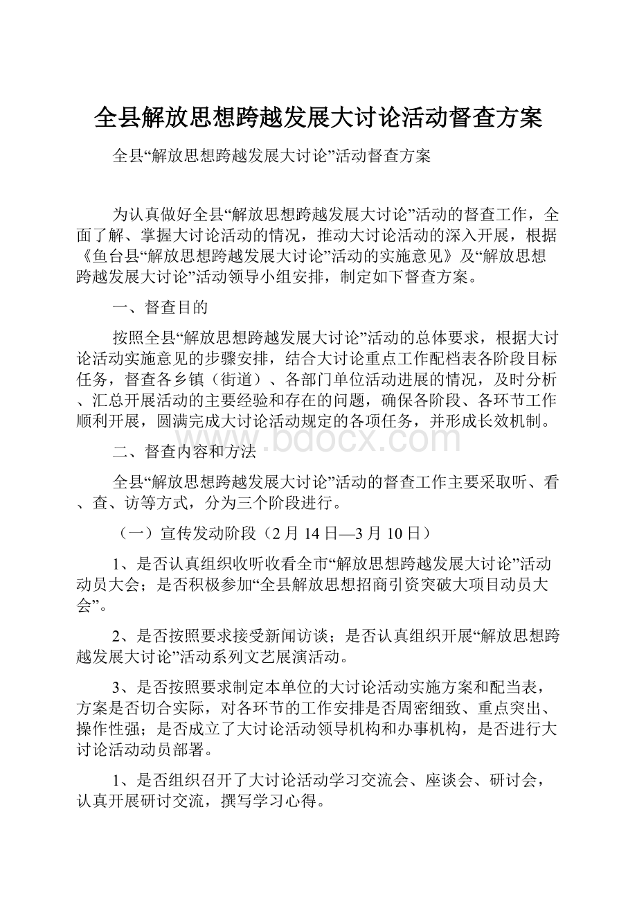 全县解放思想跨越发展大讨论活动督查方案.docx_第1页