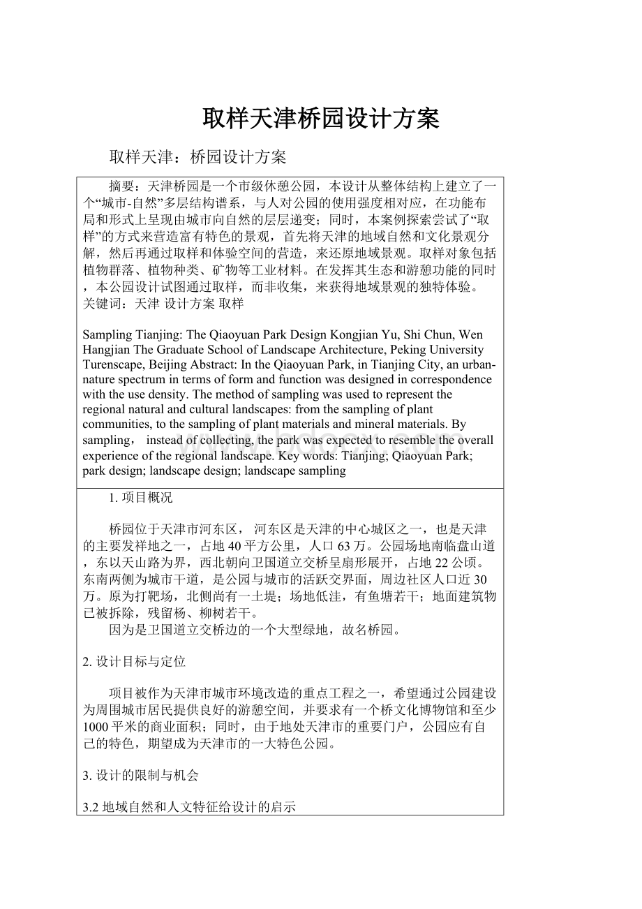 取样天津桥园设计方案.docx_第1页