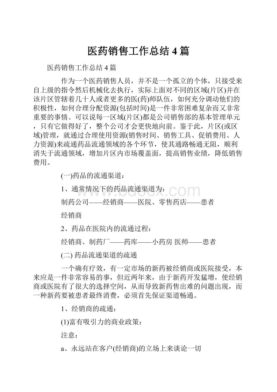 医药销售工作总结4篇.docx_第1页