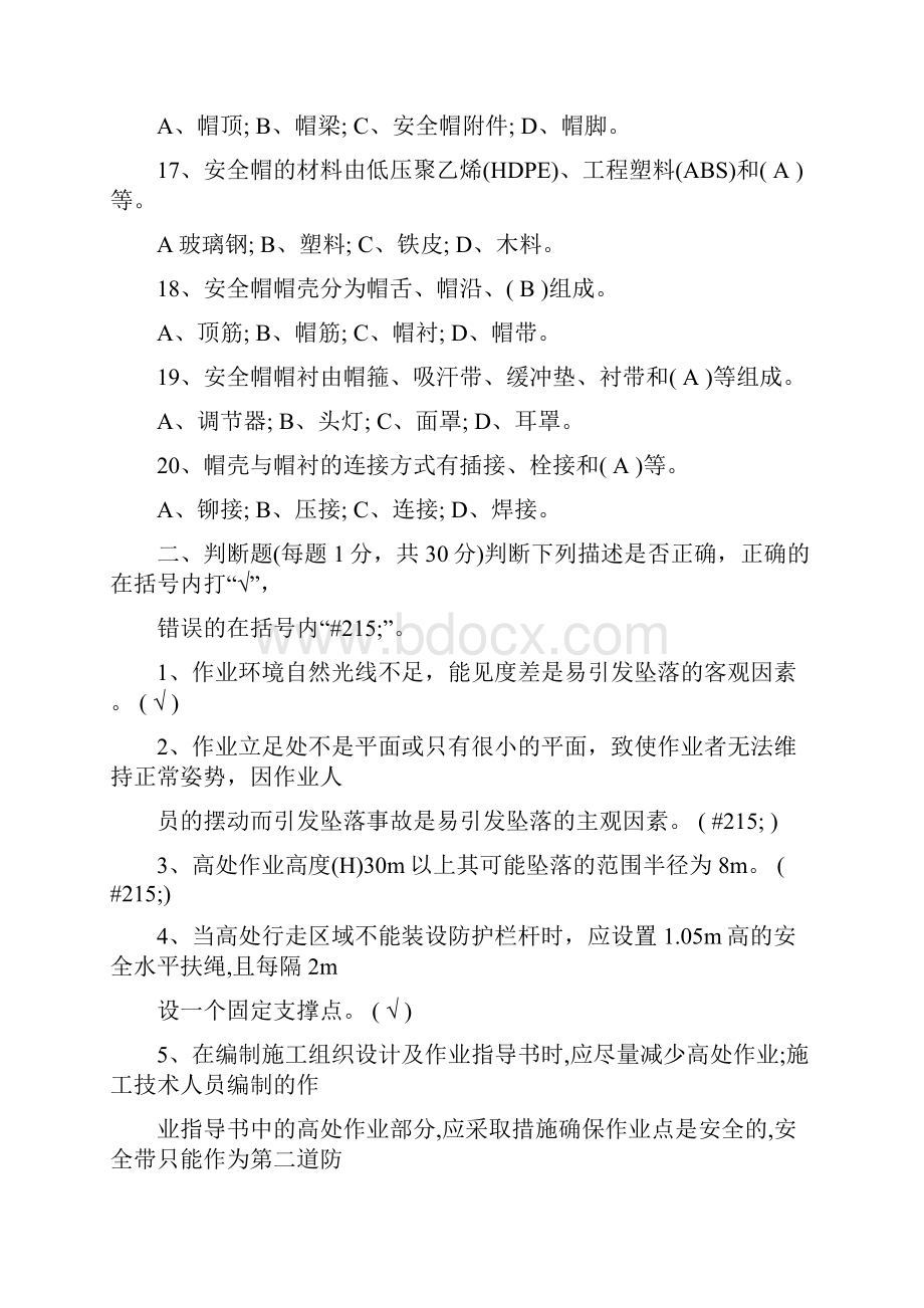 高处作业工领证培训班理论试题答案最新.docx_第3页