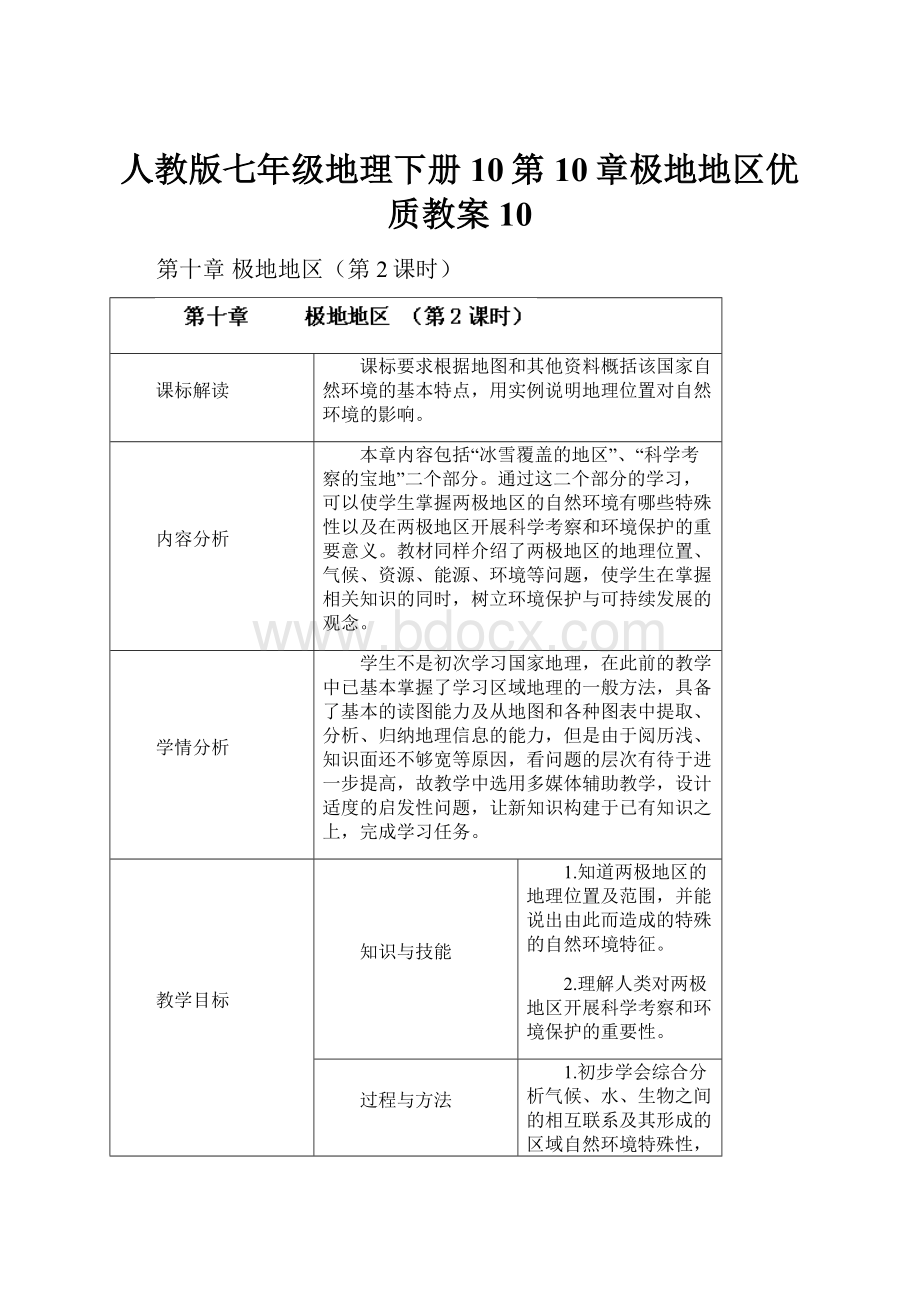 人教版七年级地理下册10第10章极地地区优质教案10.docx