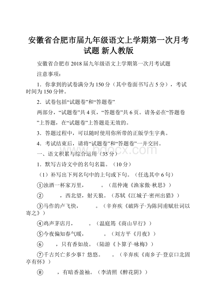 安徽省合肥市届九年级语文上学期第一次月考试题 新人教版.docx