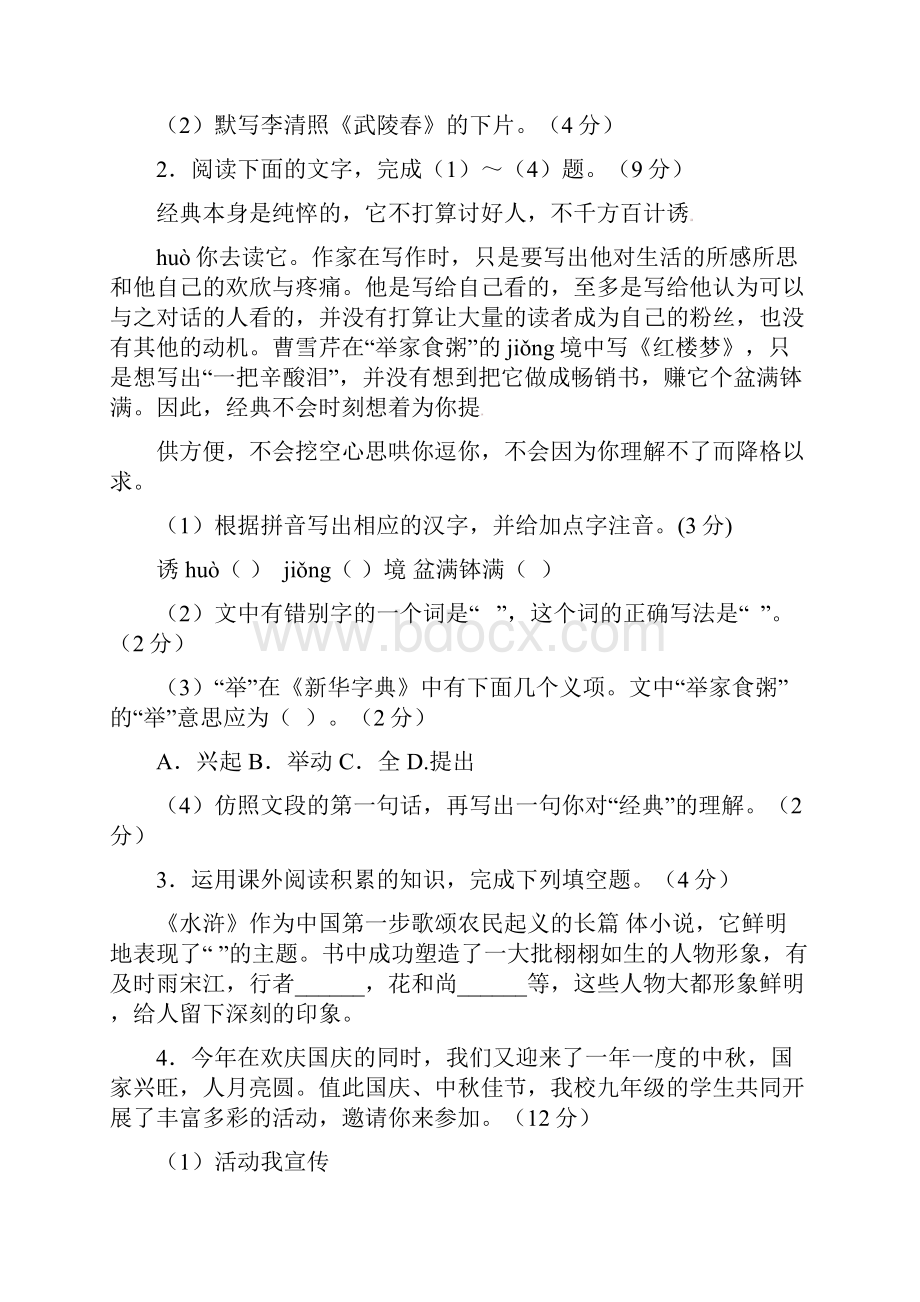 安徽省合肥市届九年级语文上学期第一次月考试题 新人教版.docx_第2页