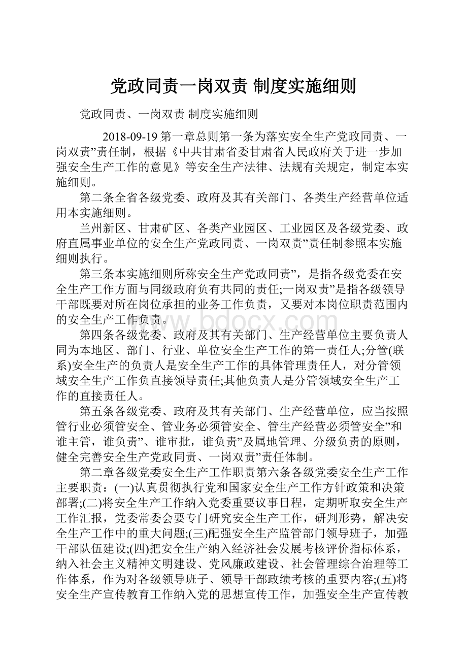 党政同责一岗双责 制度实施细则.docx