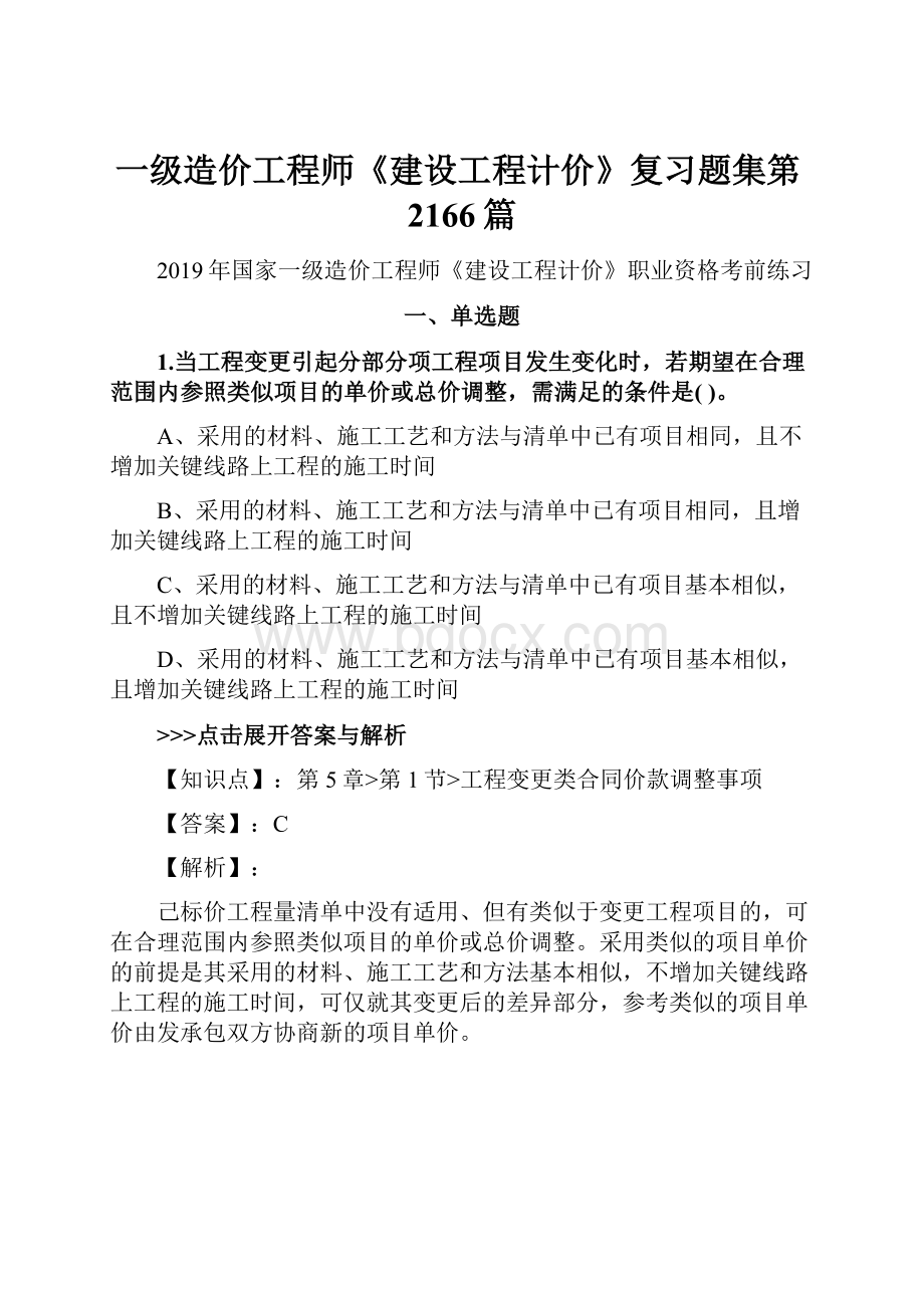 一级造价工程师《建设工程计价》复习题集第2166篇.docx