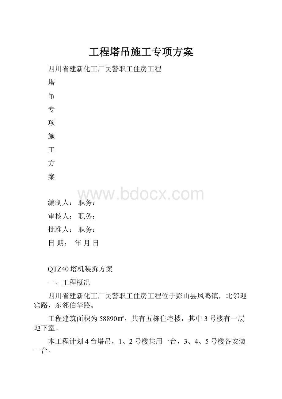 工程塔吊施工专项方案.docx