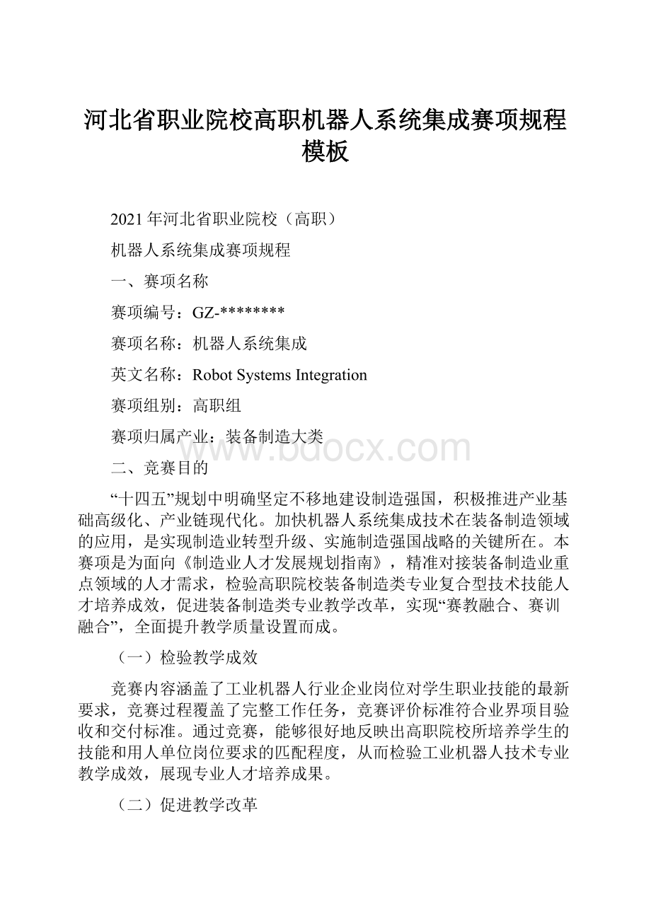 河北省职业院校高职机器人系统集成赛项规程模板.docx_第1页