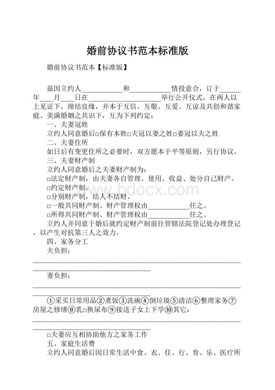 婚前协议书范本标准版.docx_第1页