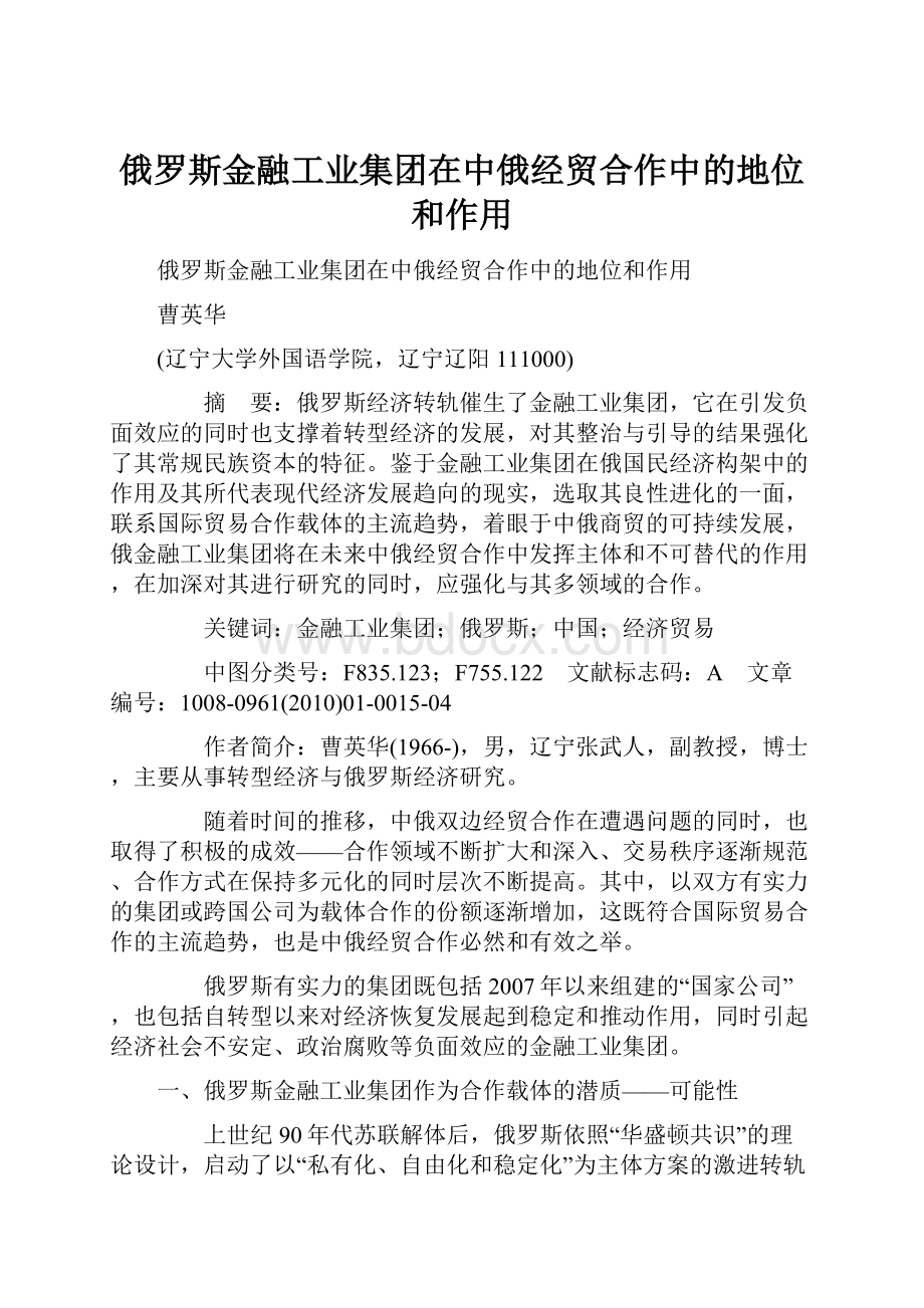 俄罗斯金融工业集团在中俄经贸合作中的地位和作用.docx