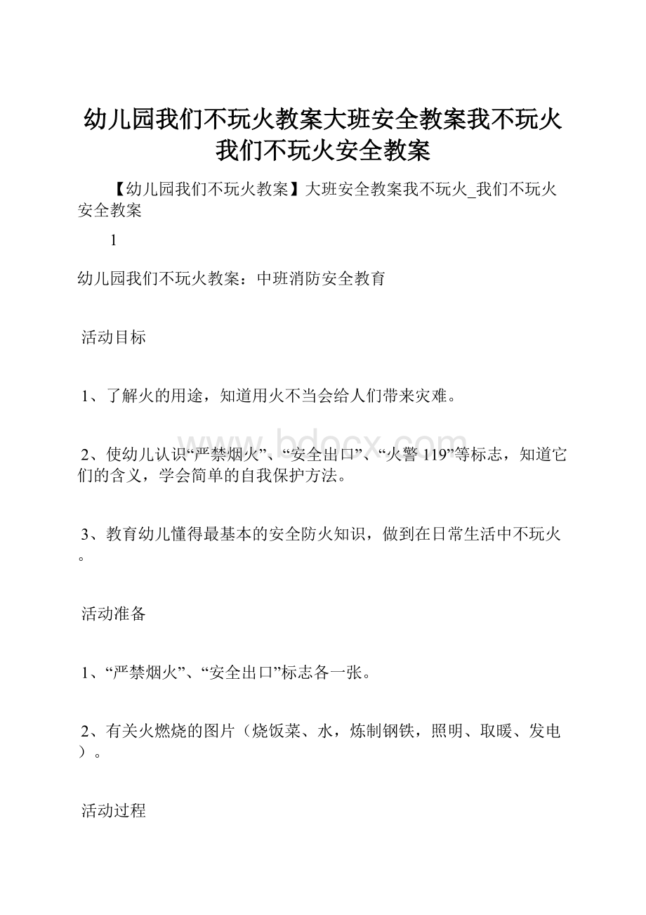 幼儿园我们不玩火教案大班安全教案我不玩火我们不玩火安全教案.docx