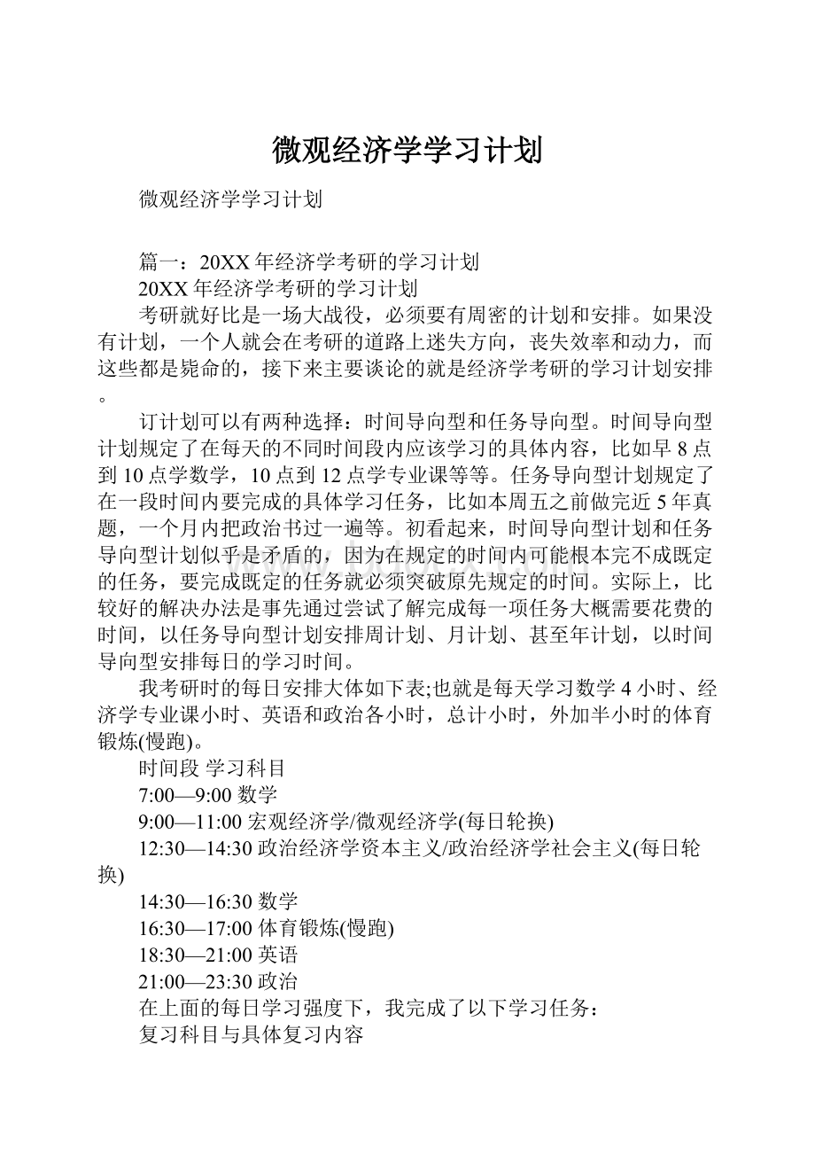 微观经济学学习计划.docx