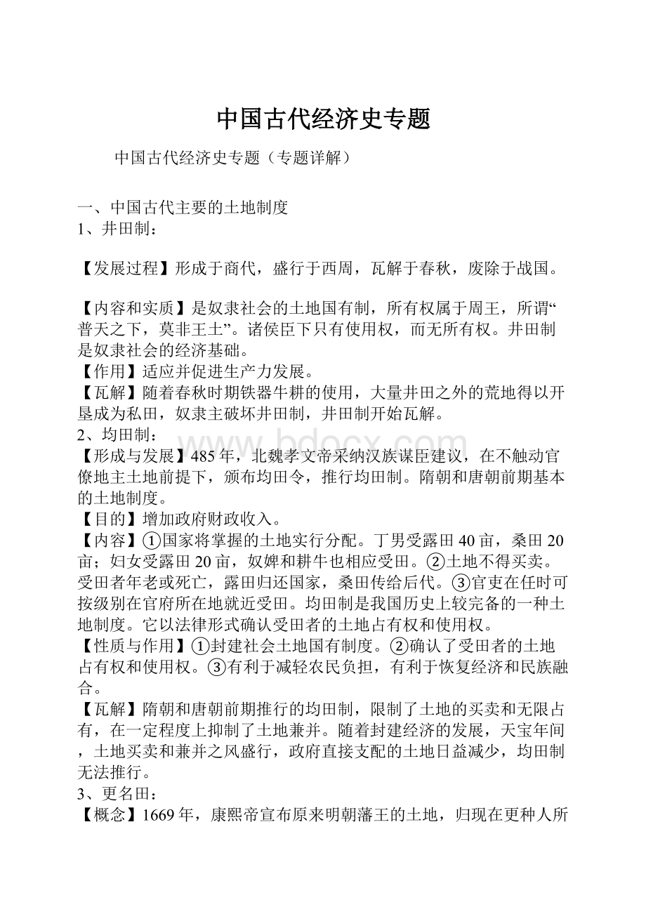 中国古代经济史专题.docx