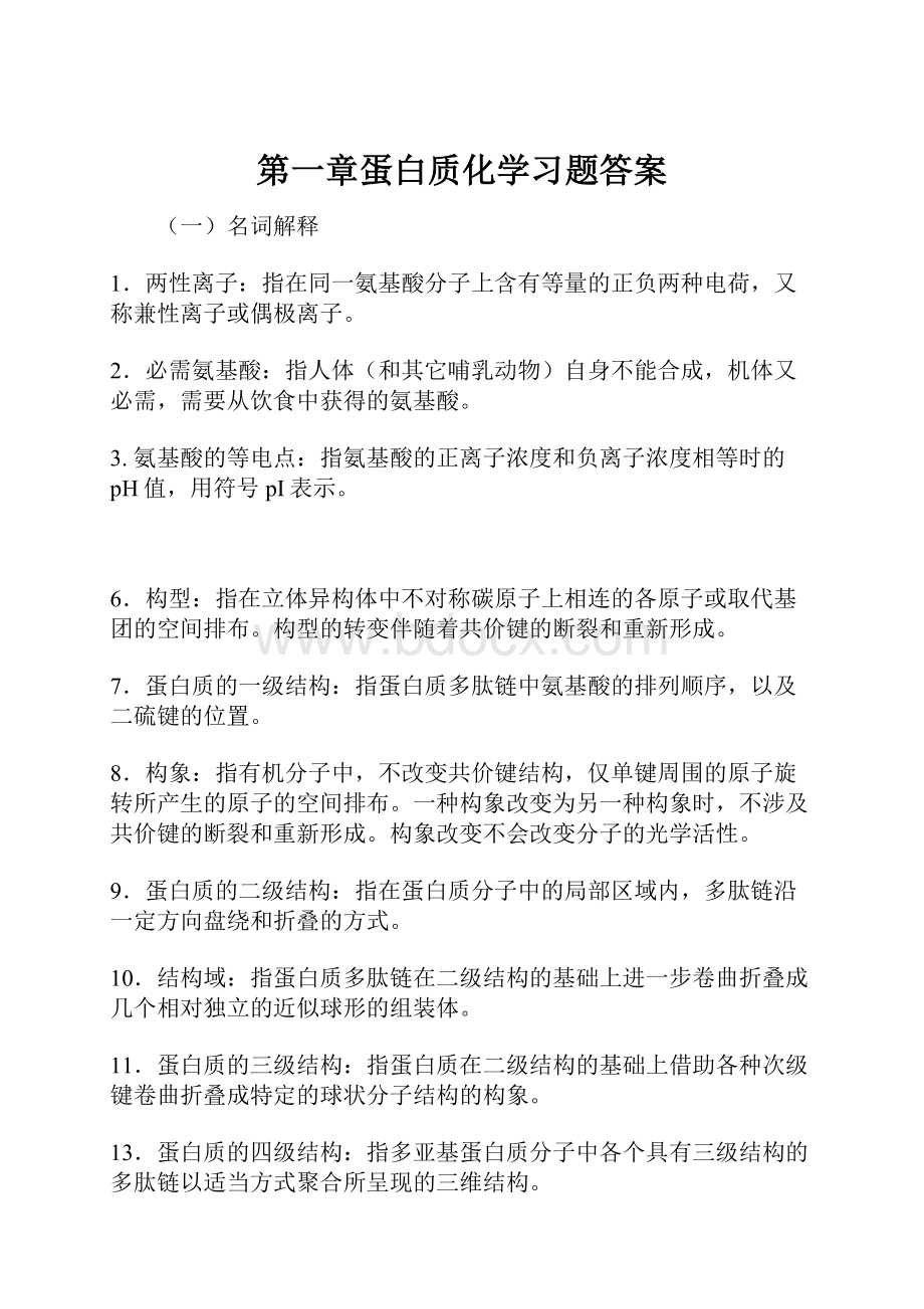 第一章蛋白质化学习题答案.docx