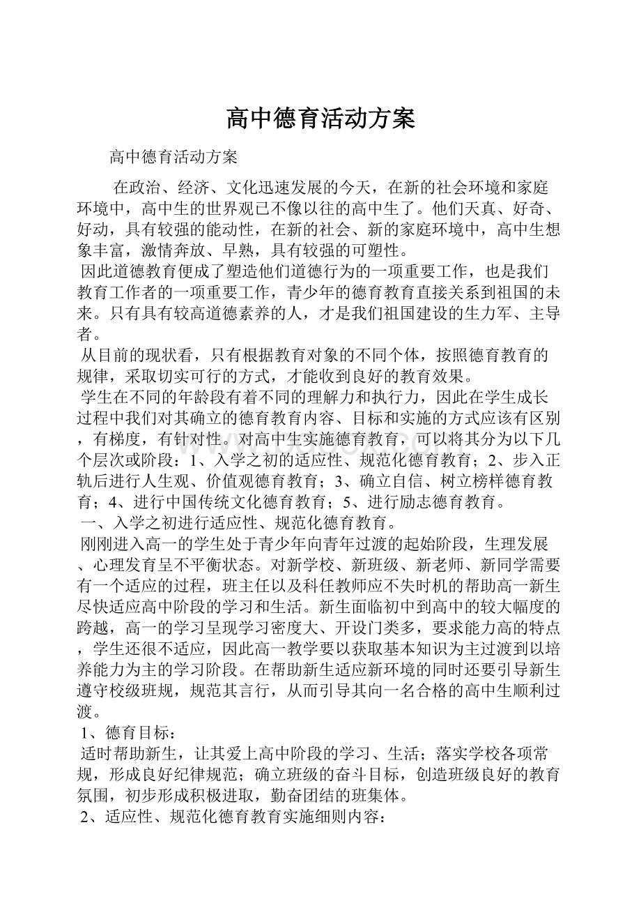 高中德育活动方案.docx