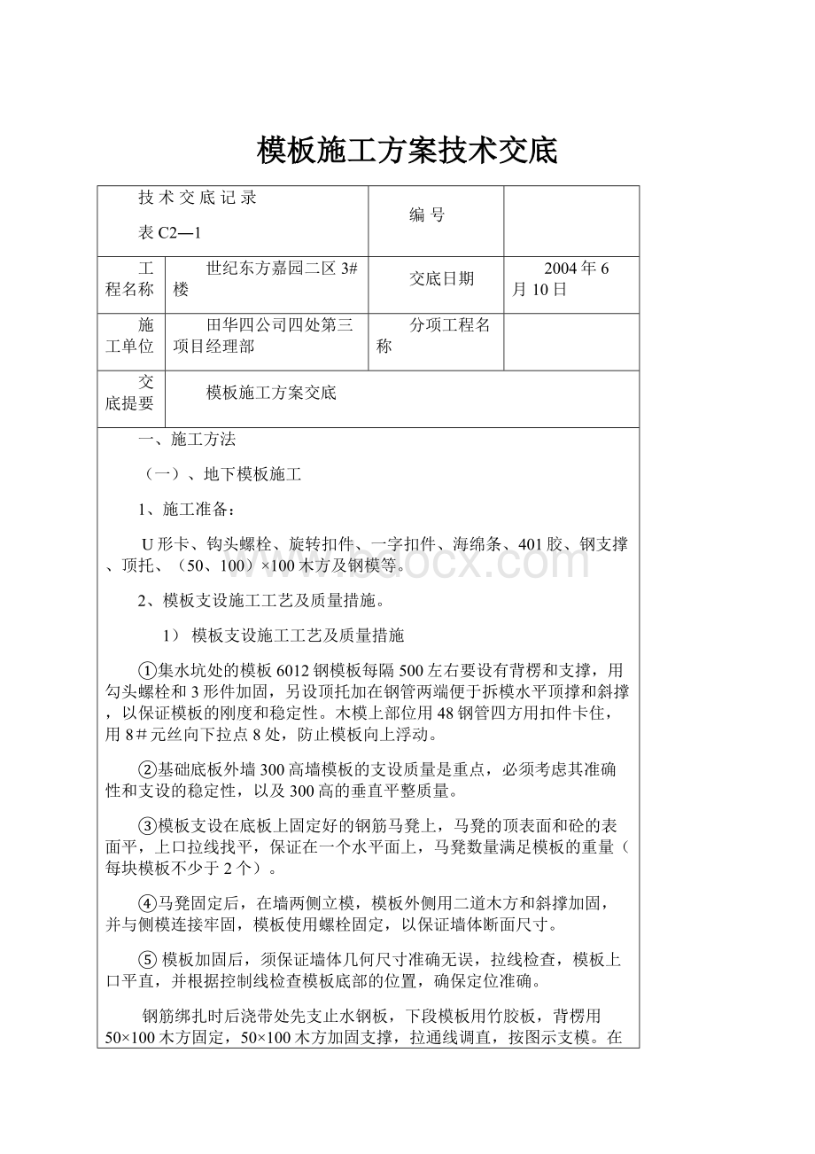 模板施工方案技术交底.docx