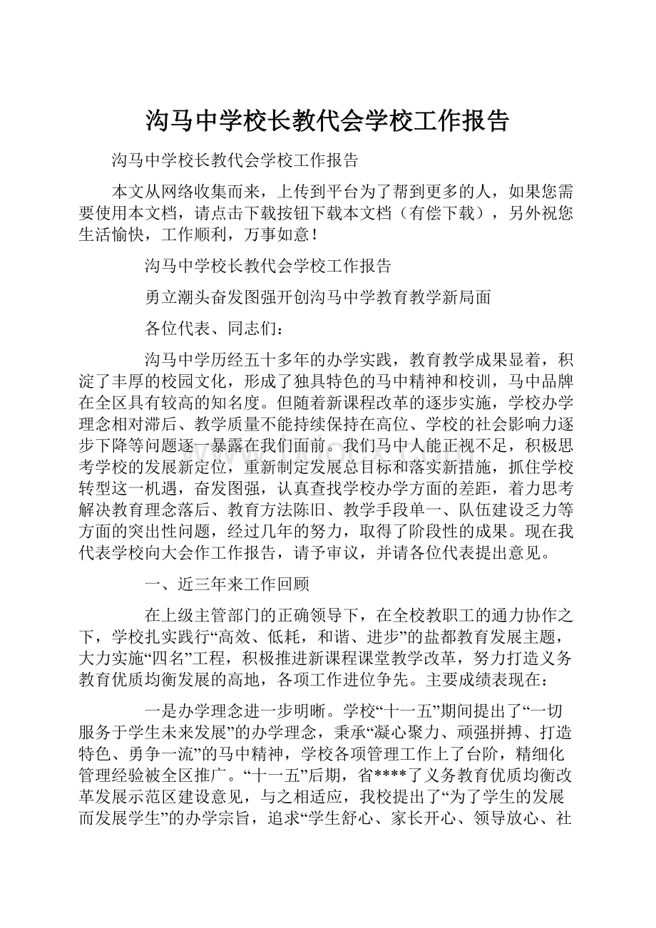 沟马中学校长教代会学校工作报告.docx