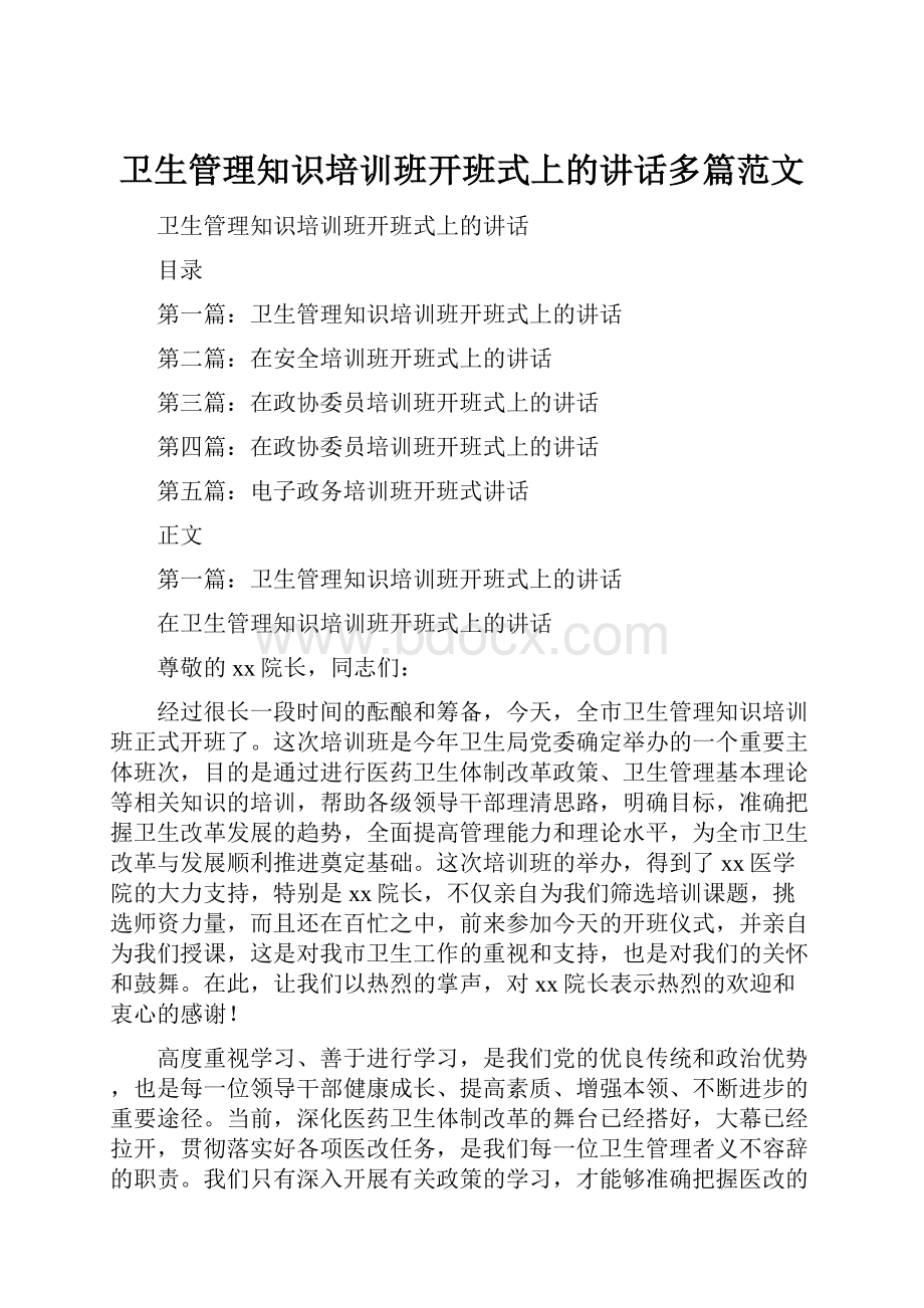 卫生管理知识培训班开班式上的讲话多篇范文.docx