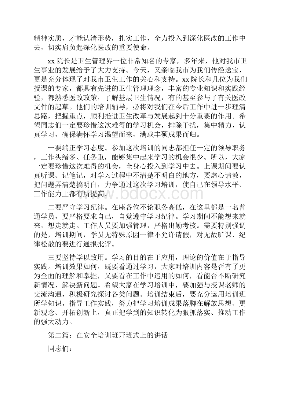 卫生管理知识培训班开班式上的讲话多篇范文.docx_第2页