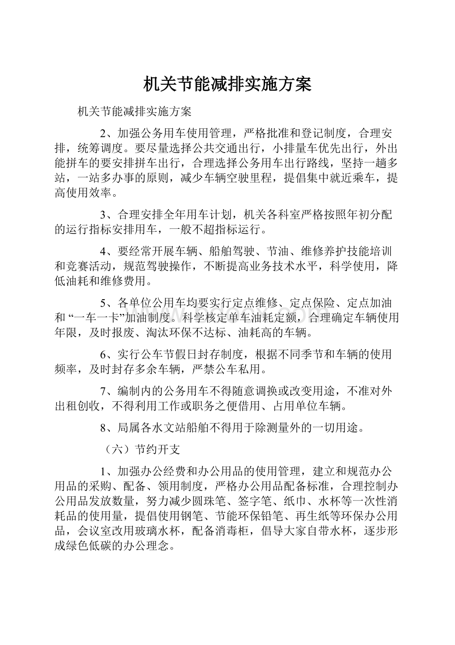 机关节能减排实施方案.docx