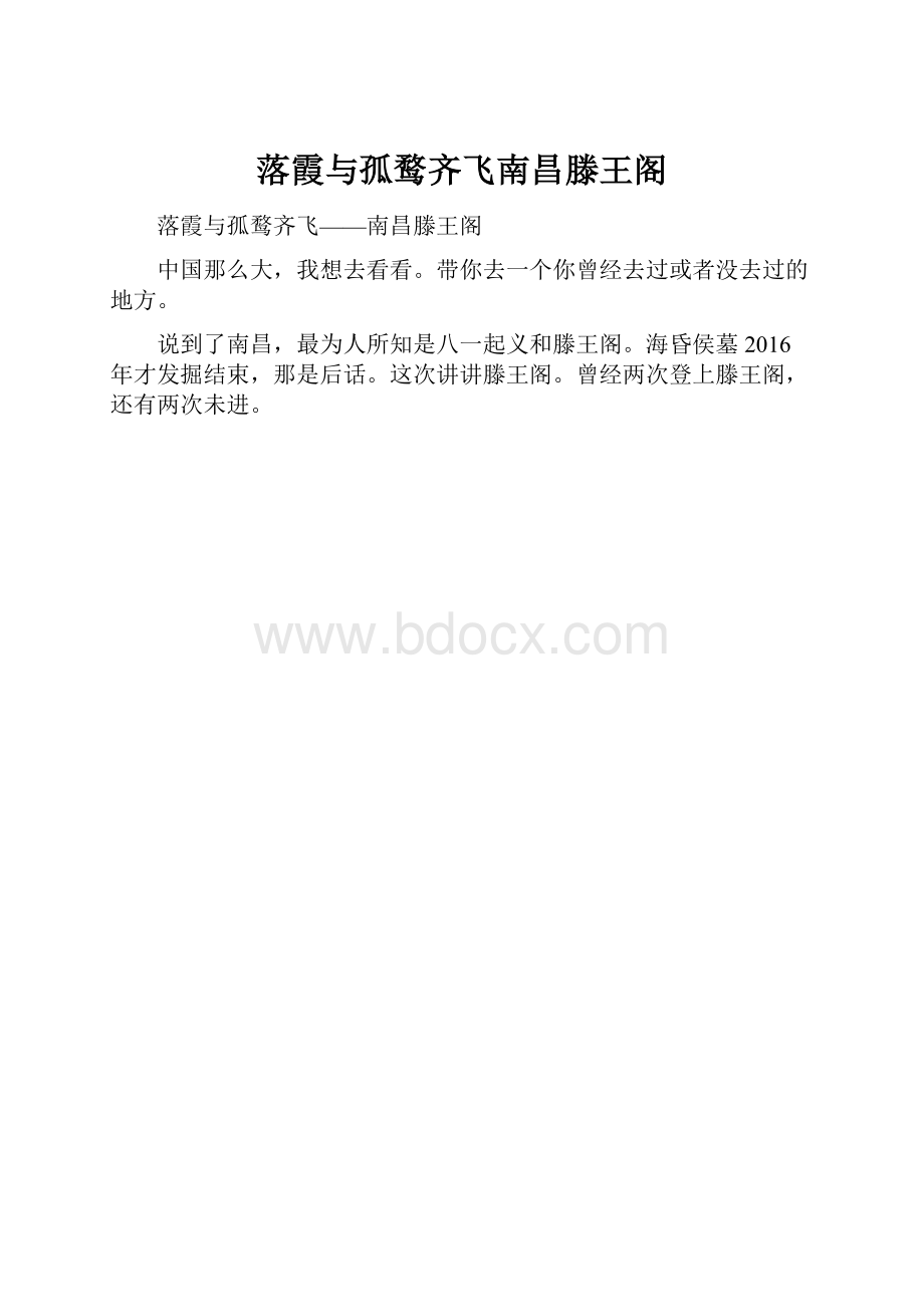 落霞与孤鹜齐飞南昌滕王阁.docx_第1页