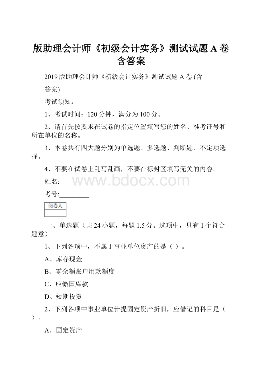 版助理会计师《初级会计实务》测试试题A卷 含答案.docx