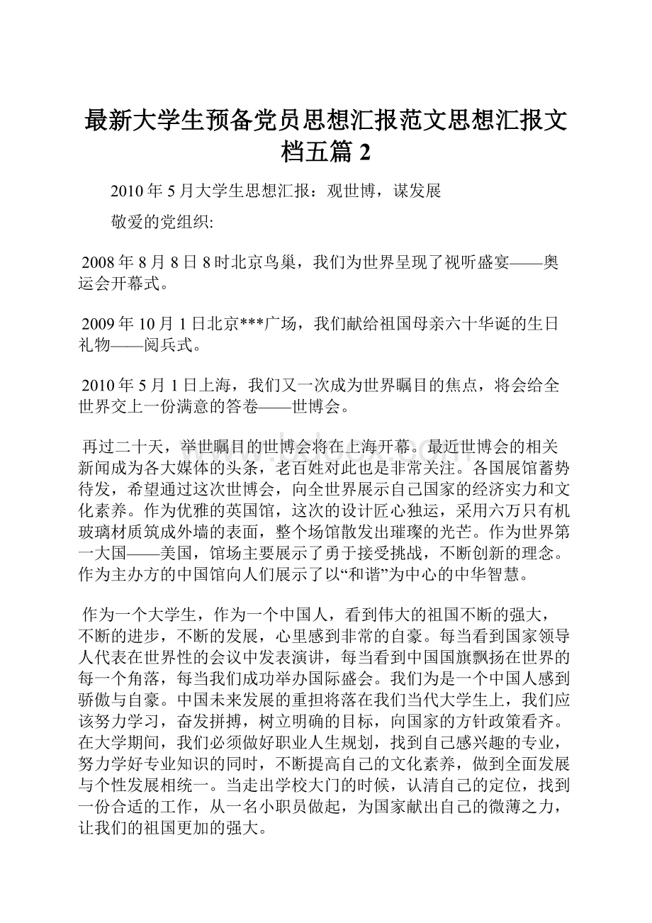 最新大学生预备党员思想汇报范文思想汇报文档五篇 2.docx