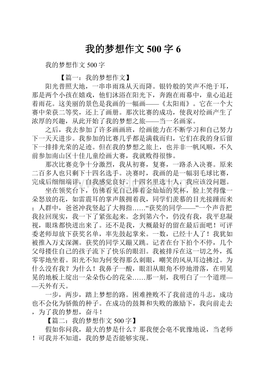 我的梦想作文500字6.docx