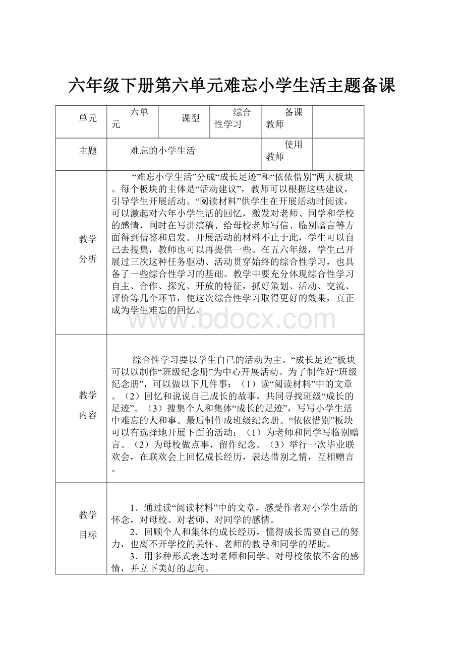 六年级下册第六单元难忘小学生活主题备课.docx