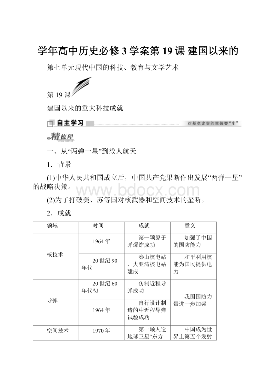 学年高中历史必修3学案第19课 建国以来的.docx